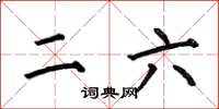 何伯昌二六楷書怎么寫
