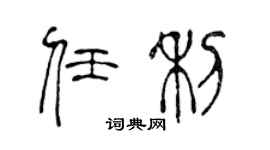 陳聲遠任利篆書個性簽名怎么寫