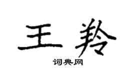 袁強王羚楷書個性簽名怎么寫