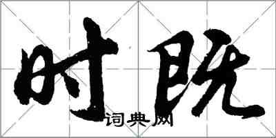 胡問遂時既行書怎么寫