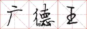 段相林廣德王行書怎么寫