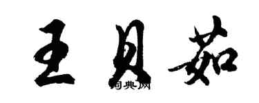 胡問遂王貝茹行書個性簽名怎么寫