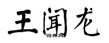 翁闓運王聞龍楷書個性簽名怎么寫