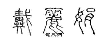 陳聲遠戴麗娟篆書個性簽名怎么寫