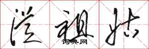 駱恆光從祖姑草書怎么寫