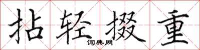 田英章拈輕掇重楷書怎么寫