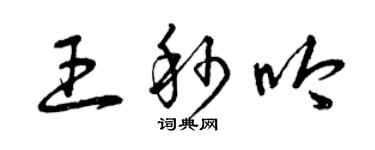 曾慶福王秒吟草書個性簽名怎么寫