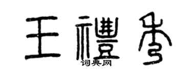 曾慶福王禮秀篆書個性簽名怎么寫