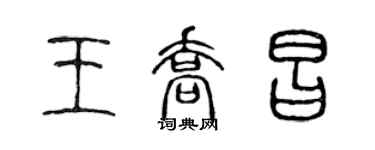 陳聲遠王喬昌篆書個性簽名怎么寫