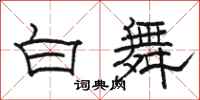駱恆光白舞隸書怎么寫