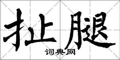 翁闓運扯腿楷書怎么寫