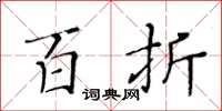 黃華生百折楷書怎么寫