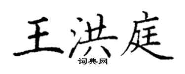 丁謙王洪庭楷書個性簽名怎么寫
