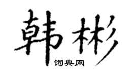 丁謙韓彬楷書個性簽名怎么寫