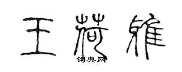 陳聲遠王荷雅篆書個性簽名怎么寫