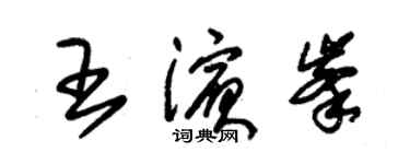 朱錫榮王濱峰草書個性簽名怎么寫