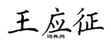 丁謙王應徵楷書個性簽名怎么寫