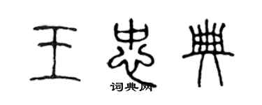 陳聲遠王忠典篆書個性簽名怎么寫