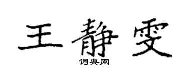 袁強王靜雯楷書個性簽名怎么寫