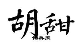 翁闓運胡甜楷書個性簽名怎么寫