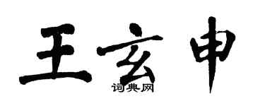 翁闓運王玄申楷書個性簽名怎么寫