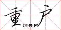 田英章重戶行書怎么寫