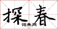 周炳元探春楷書怎么寫