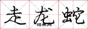 龐中華走龍蛇行書怎么寫