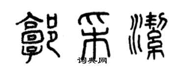 曾慶福郭采潔篆書個性簽名怎么寫