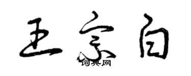 曾慶福王宗白草書個性簽名怎么寫