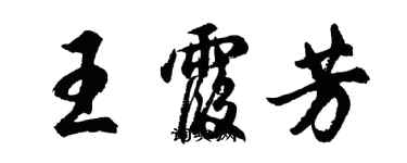 胡問遂王霞芳行書個性簽名怎么寫