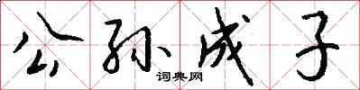 公孫成子怎么寫好看