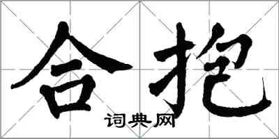 翁闓運合抱楷書怎么寫