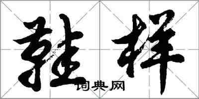 胡問遂鞋樣行書怎么寫