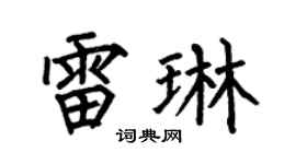 何伯昌雷琳楷書個性簽名怎么寫