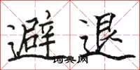 駱恆光避退楷書怎么寫