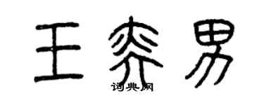 曾慶福王奕男篆書個性簽名怎么寫