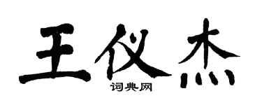 翁闓運王儀傑楷書個性簽名怎么寫