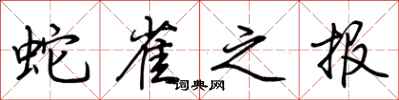 荊霄鵬蛇雀之報行書怎么寫