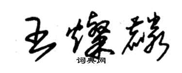 朱錫榮王燦麟草書個性簽名怎么寫