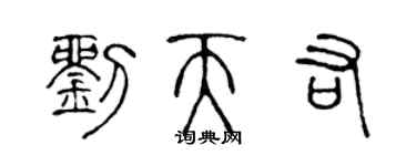 陳聲遠劉天佑篆書個性簽名怎么寫