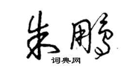 曾慶福朱鵬草書個性簽名怎么寫