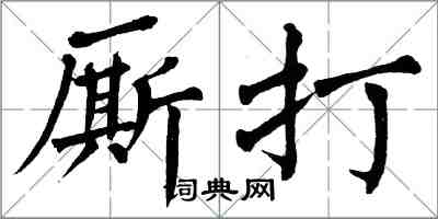 翁闓運廝打楷書怎么寫