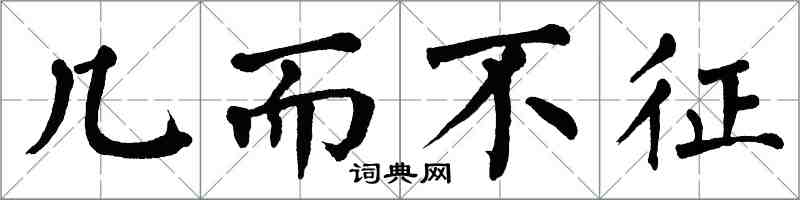 翁闓運幾而不征楷書怎么寫