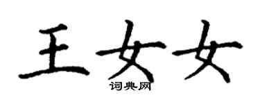 丁謙王女女楷書個性簽名怎么寫