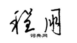 梁錦英程朋草書個性簽名怎么寫