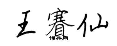王正良王賽仙行書個性簽名怎么寫