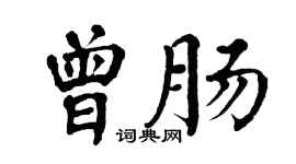 翁闓運曾腸楷書個性簽名怎么寫