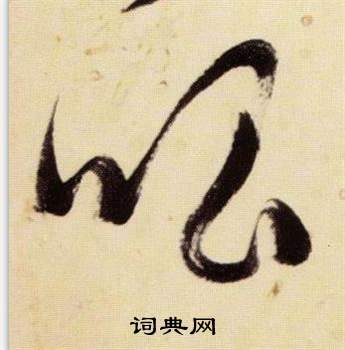 千字文中張瑞圖的寫法