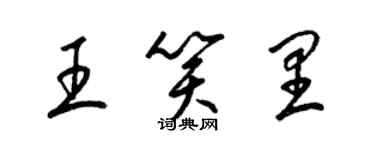 梁錦英王笑里草書個性簽名怎么寫